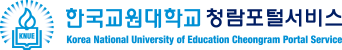 한국교원대학교 로그인 로고